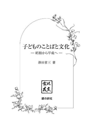 cover image of 子どものことばと文化: 子どものことばと文化